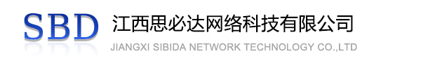 河北江西思必达网络科技有限公司